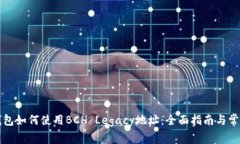 IMTOKEN钱包如何使用BCH Le