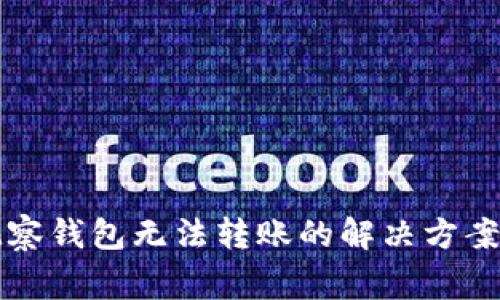 Token.im观察钱包无法转账的解决方案及注意事项