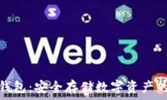   康旅币冷钱包：安全存储