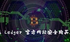: 如何在 Ledger 官方网站安