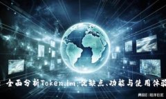 : 全面分析Token.im：优缺点