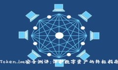 Token.im安全测评：保护数字