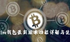 Token.im钱包最新版本功能详