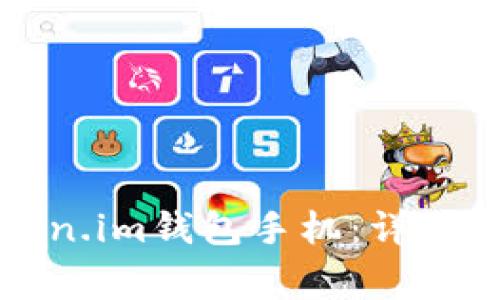 如何安全地更换Token.im钱包手机：详细指南与常见问题解答