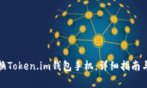 如何安全地更换Token.im钱包手机：详细指南与常见问题解答