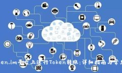 如何在Token.im平台上进行