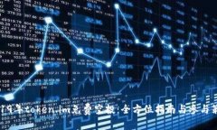 2019年token.im免费空投：全