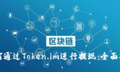如何通过Token.im进行提现：