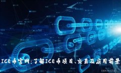 ICE币官网：了解ICE币项目