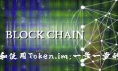 如何安装和使用Token.im：一