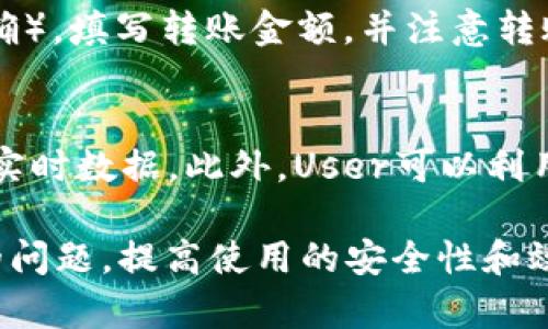   Token.im钱包中的币不见了，原因及解决方法详解 / 
 guanjianci Token.im钱包, 数字货币丢失, 加密货币安全, 钱包使用技巧 /guanjianci 

概述：Token.im钱包简介
Token.im钱包是一款广受欢迎的数字货币钱包，支持众多主流加密货币的存储、转账和交易。它以其友好的用户界面和高安全性而受到许多数字货币投资者的青睐。然而，许多用户偶尔会遇到币不见了的情况，这给他们带来了不少困扰。在本文中，我们将深入探讨为什么在Token.im钱包中的币可能会不见，厘清可能的原因，并且提供解决方案。同时，本文还将解答一些用户可能提出的相关问题，帮助用户更好地管理和使用他们的数字资产。

Token.im钱包中的币不见了的原因
首先，要了解为什么Token.im钱包中的币有时会不翼而飞，我们需要从几个方面分析：

1. **网络延迟或故障**：在使用Token.im钱包进行交易时，网络延迟可能会导致交易状态更新缓慢，给用户造成币“丢失”的错觉。如果交易尚未完全确认，用户可能会觉得币不见了。检查网络状态和确认交易是否成功是解决问题的第一步。

2. **私钥或助记词问题**：Token.im钱包的安全性依赖于用户掌握的私钥或助记词。如果用户误删或丢失了这些信息，将难以找回他们的资产。确保安全存放私钥和助记词是保护资产的基本要求。

3. **软件故障或 bug**：恶意软件或 wallet 的bug也可能导致币在用户的账户中临时消失。定期更新钱包软件，及时修复已知问题，是确保资产安全的重要措施。

4. **找错地址或区块链问题**：有时，用户在处理交易时，可能不小心输入了错误的地址，导致币发送到不可恢复的地址上。此外，区块链本身的拥堵或维护也可能影响交易的确认过程。

如何解决Token.im钱包中的币不见问题
针对币不见的问题，用户可以采取以下步骤进行排查和解决：

1. **检查网络状态**：首先，用户应确保他们的网络连接正常。例如，尝试重新连接 Wi-Fi，或切换至移动数据。然后，刷新钱包界面，查看余额是否更新。

2. **确认交易状态**：如果用户刚进行了一笔交易，建议访问区块浏览器，输入交易ID（Transaction ID）进行查询，看交易的状态是否为成功。如果交易状态显示为 pending，说明交易依然在处理中，通常不需要过于担心。

3. **寻找私钥和助记词**：假如用户无法找到他们的币，首先应检查私人备份，确保私钥或助记词的安全和完整。如果这些信息真的丢失，找回币的可能性几乎为零。

4. **联系客服支持**：如果以上方法都无法解决问题，建议用户直接联系Token.im钱包的客服。提供必要的信息以便他们帮助用户进一步调查。

如何提高Token.im钱包的安全性
防止Token.im钱包中的币不见，用户应采取一些安全措施：

1. **定期备份钱包**：用户应定期备份他们的钱包，包括私钥和助记词，保存在安全的地方，确保在丢失设备时可以恢复钱包。

2. **启用双因素认证**：如果Token.im钱包提供双因素认证功能，用户应积极启用该功能，以增加账户的安全性。

3. **保持软件更新**：确保用户使用最新版本的钱包应用，以避免潜在的安全漏洞和问题。

4. **小心钓鱼链接**：用户在访问Token.im钱包时，需保持谨慎，避免点击不明链接。通过官方渠道获取链接，并定期检查钓鱼网站的报导。

相关问题详解

1. 怎么恢复Token.im钱包的私钥或助记词？
用户恢复Token.im钱包的私钥或助记词过程因其安全性而变得尤为重要。首先，私钥和助记词是在创建钱包时生成的，通常应保存在用户安全的地方。如果用户忘记或丢失了助记词，恢复钱包的方式就会变得复杂。通常情况下，用户需要找出任何保存的备份。如果用户曾经备份过他们的钱包文件，尝试通过这些文件来恢复钱包是可行的。然而，如果没有任何形式的备份，恢复的基本可能性几乎不存在。值得注意的是，确保私钥和助记词的安全存储无疑是用户使用钱包时的第一要务。

2. Token.im钱包安全吗？
Token.im钱包作为一款数字资产存储工具，提供了多种安全功能，例如私钥的加密存储、用户数据的安全保护等。用户的私钥通常在本地设备上生成并存储，避免了在服务器上留下任何痕迹，降低了黑客攻击的风险。同时，Token.im钱包还采取了多重加密技术，确保用户的交易安全。然而，由于网络环境和用户操作的不可预测性，钱包的安全性并非绝对。用户在使用钱包时，需遵循安全使用原则，防范钓鱼攻击，定期更新并备份钱包，以确保多重安全防护，保护自身资产。

3. 如何转移Token.im钱包中的资产？
要转移Token.im钱包中的资产，用户需要遵循一系列简单的步骤。首先，用户需打开Token.im钱包，登录个人账户。在“资产”项下，选择需要转移的币种，然后选择“发送”或“转账”功能。在弹出的窗口中，输入目标地址（确保输入准确），填写转账金额，并注意转账的手续费。核实信息无误后，确认操作。如果是首次转账，该钱包可能会要求输入双因素认证信息以增强安全性。完成上述步骤后，用户可以在钱包内查看记录，直到其交易被区块链完全确认。

4. Token.im钱包的支持币种有哪些？
Token.im钱包支持多种主流数字货币，包括但不限于比特币（BTC）、以太坊（ETH）、USDT等。用户可查看钱包内的“资产”选项来获取详细信息。钱包的具体支持币种可能因版本更新而有所变化，建议用户定期查阅官方公告以获取实时数据。此外，User可以利用钱包的兑换功能，在钱包内进行资产的互换，提升了钱包的灵活性和便捷性。

总之，Token.im钱包提供了一个安全且高效的数字资产管理平台。但在使用过程中，用户应保持对安全性的警觉，定期检讨自己的安全措施，避免因疏忽而导致的资产损失。希望本文能帮助Token.im钱包用户解决关于币不见了的问题，提高使用的安全性和效益。
