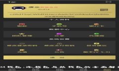 IM钱包：冷钱包与热钱包的