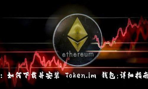 : 如何下载并安装 Token.im 钱包：详细指南