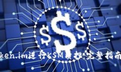 如何通过Token.im进行KSM质押
