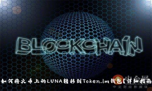 如何将火币上的LUNA转移到Token.im钱包？详细指南