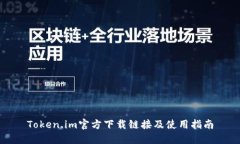 Token.im官方下载链接及使用