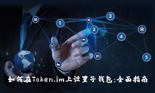 如何在Token.im上设置子钱包：全面指南