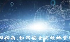   IM钱包转币撤回指南：如