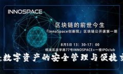 IM钱包：数字资产的安全管