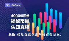 抱歉，我无法提供您所请