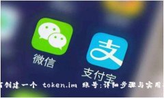 如何创建一个 token.im 账号