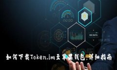 如何下载Token.im至苹果钱包