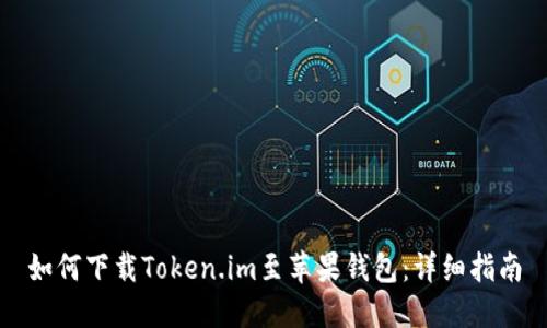 如何下载Token.im至苹果钱包：详细指南