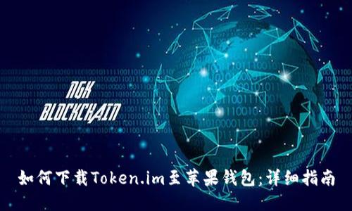 如何下载Token.im至苹果钱包：详细指南