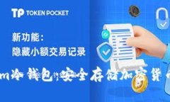 理解token.im冷钱包：安全存
