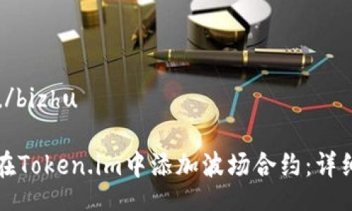 bizhu/bizhu

如何在Token.im中添加波场合约：详细指南