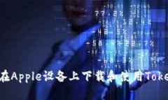 如何在Apple设备上下载和使