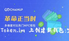 如何在 Token.im 上创建新钱