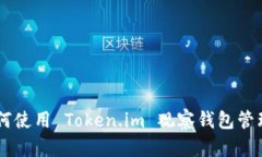 jiaotie如何使用 Token.im 观察