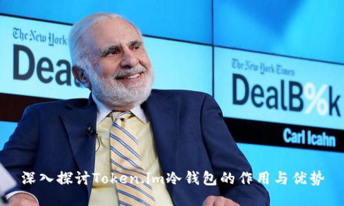 深入探讨Token.im冷钱包的作用与优势
