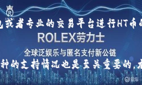 biatiToken.im钱包是否支持HT币（火币 Token）？/biati
Token.im钱包, HT币, 火币, 数字货币钱包/guanjianci

引言
在数字货币市场的快速发展背景下，各类交易所与数字钱包层出不穷。随着人们对加密货币的关注日益增加，用户在选择合适的钱包时，不仅需要考虑其安全性，还需要关注其对各种加密货币的支持情况。HT币作为火币交易所旗下的原生代币，因其具有多种用途而受到广泛关注。那么，Token.im钱包是否支持HT币呢？本文将围绕这一问题，深入分析Token.im钱包的特点、使用方法、以及相关的常见问题。

Token.im钱包概述
Token.im钱包是一款基于区块链技术的数字货币钱包，由于其简单易用、安全可靠的特点，受到了许多用户的青睐。它不仅支持多种主流数字货币，还允许用户便捷地进行资产管理、交易等操作。Token.im钱包的核心特色包括用户友好的界面、强大的安全机制，以及去中心化的资产管理方式。此外，Token.im钱包还提供了跨链支持，允许用户在不同区块链网络之间进行资产的灵活转移。

HT币的基本信息
HT币，即火币Token，是火币交易所于2018年发行的原生代币。HT的发行旨在提升用户在平台的交易体验，同时为持有者提供更为丰厚的优惠和服务。用户可以利用HT币享受手续费折扣、参与平台的投票和申报等权益。此外，HT币亦可以在很多其它数字货币交易所进行交易。因此，HT币的广泛应用使其成为了一个重要的投资工具。

Token.im钱包是否支持HT币
在深入探讨Token.im钱包是否支持HT币之前，我们需要了解其支持的币种与功能。根据最新的信息，Token.im钱包目前已支持多种主流数字货币，包括比特币、以太坊及其ERC-20代币等。然而，HT币作为火币交易所的原生代币，其具体支持情况需要用户进行确认。
用户可通过Token.im钱包的官方网站或应用程序进行查询，查看其支持的币种列表。同时，由于Token.im钱包的高灵活性，其功能可能在未来会不断扩展，支持更多的代币。因此，即使目前Token.im钱包未直接列出HT币，未来可能会引入此项支持。

Token.im钱包的功能与特点
Token.im钱包具有一系列卓越的功能和特点，使其在众多数字钱包中脱颖而出。其主要功能包括安全存储、便捷交易以及资产管理等。

h4安全存储/h4
Token.im钱包采用了业界领先的安全技术，包括多重签名和私钥加密，使用户的资产得到有效保护。用户可以通过设置强密码、使用生物识别技术以及启用双重身份验证，进一步增强账户安全性。

h4便捷交易/h4
Token.im钱包支持快捷交易，用户可以快速发送和接收数字货币，且不需要在繁琐的交易步骤中消耗大量时间。此外，用户也能够通过Token.im钱包直接与其他成员或交易所进行交易，大大提升了交易的便捷性。

h4资产管理/h4
Token.im钱包提供了全面的资产管理服务，用户可以方便地查看自身的资产状况、交易历史以及账户余额，同时也可以实时获取市场行情，帮助用户做出更为明智的投资决策。

常见问题解答
在用户使用Token.im钱包进行操作时，可能会遇到以下几个常见问题：

h4问题1：Token.im钱包如何保障用户资产的安全性？/h4
Token.im钱包在保障用户资产安全方面采取了多重措施。首先，钱包采用了高端的加密技术来保护用户的私钥，使之难以被非法获取。其次，Token.im钱包支持多重签名技术，用户在进行转账等重要操作时需通过多种验证步骤，从而确保交易的安全性。此外，定期更新和维护确保了钱包的系统不断适应新的安全形势，抵御潜在的攻击。

h4问题2：如何在Token.im钱包中购买或交易HT币？/h4
在Token.im钱包中购买或交易HT币的流程相对简单。用户首先需要创建一个Token.im账户，然后通过钱包的“交易”功能，查看是否支持HT币交易。如果支持，用户可以选择“买入”或“卖出”选项，输入交易金额和价格，完成交易所需的其它步骤，最后确认交易即可。如果Token.im钱包不支持直接的HT币交易，用户可以考虑先将HT币转入支持的交易所进行交易。

h4问题3：Token.im钱包支持哪些数字货币？/h4
Token.im钱包支持的数字货币种类不断增长，覆盖了众多主流币种。根据最新的信息，Token.im钱包提供对比特币（BTC）、以太坊（ETH）、莱特币（LTC）等多种加密货币的支持。此外，其对ERC-20标准的众多代币也一并覆盖，从而为用户提供了多元的投资选择。值得注意的是，用户在使用前应进入官方网站查看最新支持的币种列表，以获得准确的信息。

h4问题4：如果Token.im钱包不支持HT币，该如何处理？/h4
若Token.im钱包不支持HT币，用户可通过以下几种方式处理。首先，如果用户已经持有HT币，可以选择将HT币转移至支持HT币的交易所进行再次交易。其次，用户可使用其他数字货币钱包或者专业的交易平台进行HT币的存储与交易。在进行资产迁移时，需注意选择信誉好、安全性高的平台，以确保资产的安全性。此外，用户也可以关注Token.im钱包的最新动态，查看是否在未来会增加对HT币的支持。

总结
随着数字货币的广泛接受与应用，选择一个合适的钱包进行管理显得尤为重要。Token.im钱包因其安全性、便捷性和多功能性成为众多用户的优选。然而，在选择钱包时，了解其对特定币种的支持情况也是至关重要的，尤其是像HT这样的热门代币。希望本文能够为用户提供有价值的信息，帮助其在数字货币投资之路上更进一步。