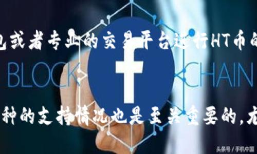 biatiToken.im钱包是否支持HT币（火币 Token）？/biati
Token.im钱包, HT币, 火币, 数字货币钱包/guanjianci

引言
在数字货币市场的快速发展背景下，各类交易所与数字钱包层出不穷。随着人们对加密货币的关注日益增加，用户在选择合适的钱包时，不仅需要考虑其安全性，还需要关注其对各种加密货币的支持情况。HT币作为火币交易所旗下的原生代币，因其具有多种用途而受到广泛关注。那么，Token.im钱包是否支持HT币呢？本文将围绕这一问题，深入分析Token.im钱包的特点、使用方法、以及相关的常见问题。

Token.im钱包概述
Token.im钱包是一款基于区块链技术的数字货币钱包，由于其简单易用、安全可靠的特点，受到了许多用户的青睐。它不仅支持多种主流数字货币，还允许用户便捷地进行资产管理、交易等操作。Token.im钱包的核心特色包括用户友好的界面、强大的安全机制，以及去中心化的资产管理方式。此外，Token.im钱包还提供了跨链支持，允许用户在不同区块链网络之间进行资产的灵活转移。

HT币的基本信息
HT币，即火币Token，是火币交易所于2018年发行的原生代币。HT的发行旨在提升用户在平台的交易体验，同时为持有者提供更为丰厚的优惠和服务。用户可以利用HT币享受手续费折扣、参与平台的投票和申报等权益。此外，HT币亦可以在很多其它数字货币交易所进行交易。因此，HT币的广泛应用使其成为了一个重要的投资工具。

Token.im钱包是否支持HT币
在深入探讨Token.im钱包是否支持HT币之前，我们需要了解其支持的币种与功能。根据最新的信息，Token.im钱包目前已支持多种主流数字货币，包括比特币、以太坊及其ERC-20代币等。然而，HT币作为火币交易所的原生代币，其具体支持情况需要用户进行确认。
用户可通过Token.im钱包的官方网站或应用程序进行查询，查看其支持的币种列表。同时，由于Token.im钱包的高灵活性，其功能可能在未来会不断扩展，支持更多的代币。因此，即使目前Token.im钱包未直接列出HT币，未来可能会引入此项支持。

Token.im钱包的功能与特点
Token.im钱包具有一系列卓越的功能和特点，使其在众多数字钱包中脱颖而出。其主要功能包括安全存储、便捷交易以及资产管理等。

h4安全存储/h4
Token.im钱包采用了业界领先的安全技术，包括多重签名和私钥加密，使用户的资产得到有效保护。用户可以通过设置强密码、使用生物识别技术以及启用双重身份验证，进一步增强账户安全性。

h4便捷交易/h4
Token.im钱包支持快捷交易，用户可以快速发送和接收数字货币，且不需要在繁琐的交易步骤中消耗大量时间。此外，用户也能够通过Token.im钱包直接与其他成员或交易所进行交易，大大提升了交易的便捷性。

h4资产管理/h4
Token.im钱包提供了全面的资产管理服务，用户可以方便地查看自身的资产状况、交易历史以及账户余额，同时也可以实时获取市场行情，帮助用户做出更为明智的投资决策。

常见问题解答
在用户使用Token.im钱包进行操作时，可能会遇到以下几个常见问题：

h4问题1：Token.im钱包如何保障用户资产的安全性？/h4
Token.im钱包在保障用户资产安全方面采取了多重措施。首先，钱包采用了高端的加密技术来保护用户的私钥，使之难以被非法获取。其次，Token.im钱包支持多重签名技术，用户在进行转账等重要操作时需通过多种验证步骤，从而确保交易的安全性。此外，定期更新和维护确保了钱包的系统不断适应新的安全形势，抵御潜在的攻击。

h4问题2：如何在Token.im钱包中购买或交易HT币？/h4
在Token.im钱包中购买或交易HT币的流程相对简单。用户首先需要创建一个Token.im账户，然后通过钱包的“交易”功能，查看是否支持HT币交易。如果支持，用户可以选择“买入”或“卖出”选项，输入交易金额和价格，完成交易所需的其它步骤，最后确认交易即可。如果Token.im钱包不支持直接的HT币交易，用户可以考虑先将HT币转入支持的交易所进行交易。

h4问题3：Token.im钱包支持哪些数字货币？/h4
Token.im钱包支持的数字货币种类不断增长，覆盖了众多主流币种。根据最新的信息，Token.im钱包提供对比特币（BTC）、以太坊（ETH）、莱特币（LTC）等多种加密货币的支持。此外，其对ERC-20标准的众多代币也一并覆盖，从而为用户提供了多元的投资选择。值得注意的是，用户在使用前应进入官方网站查看最新支持的币种列表，以获得准确的信息。

h4问题4：如果Token.im钱包不支持HT币，该如何处理？/h4
若Token.im钱包不支持HT币，用户可通过以下几种方式处理。首先，如果用户已经持有HT币，可以选择将HT币转移至支持HT币的交易所进行再次交易。其次，用户可使用其他数字货币钱包或者专业的交易平台进行HT币的存储与交易。在进行资产迁移时，需注意选择信誉好、安全性高的平台，以确保资产的安全性。此外，用户也可以关注Token.im钱包的最新动态，查看是否在未来会增加对HT币的支持。

总结
随着数字货币的广泛接受与应用，选择一个合适的钱包进行管理显得尤为重要。Token.im钱包因其安全性、便捷性和多功能性成为众多用户的优选。然而，在选择钱包时，了解其对特定币种的支持情况也是至关重要的，尤其是像HT这样的热门代币。希望本文能够为用户提供有价值的信息，帮助其在数字货币投资之路上更进一步。