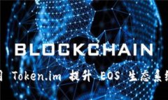 如何使用 Token.im 提升 EO