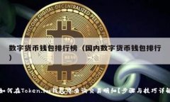 如何在Token.im钱包中查询交