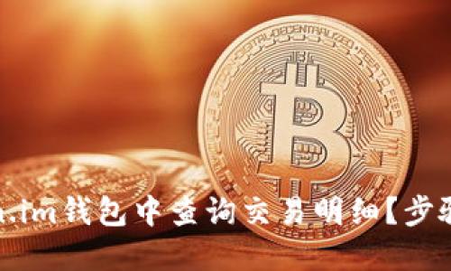 如何在Token.im钱包中查询交易明细？步骤与技巧详解