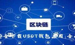 如何安全下载USDT钱包应用