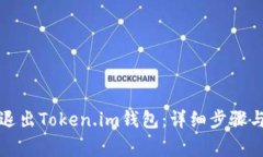 如何安全退出Token.im钱包：