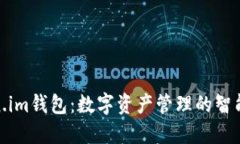 Token.im钱包：数字资产管理