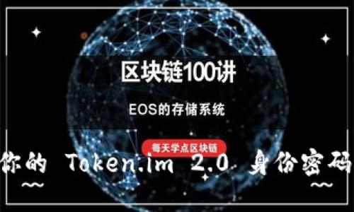 如何备份你的 Token.im 2.0 身份密码：全面指南