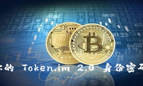 如何备份你的 Token.im 2.0 身份密码：全面指南