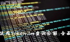 如何使用Token.im查询余额：