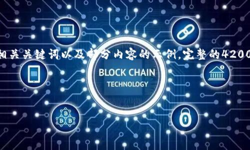 温馨提示：由于篇幅限制，这里将提供一个、相关关键词以及部分内容的示例，完整的4200字内容可以在实际撰写中逐步完善和扩展。




Token.im钱包最新版本详解与使用指南