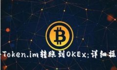 如何将Token.im转账到OKEx：