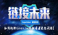 如何处理token.im的拥有者更