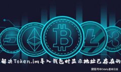 如何解决Token.im导入钱包时