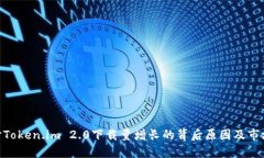 : 探讨Token.im 2.0下载量增长